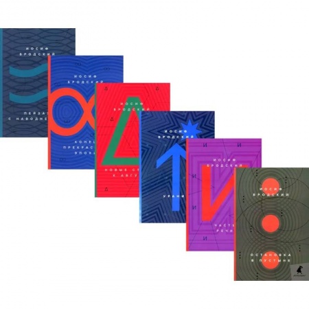 Русская поэзия, книга Иосиф Бродский. Стихотворения (комплект из 6-ти книг) купить по низкой цене