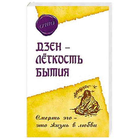 Книги, книга Дзэн – лёгкость бытия. Смерть эго – это жизнь в любви купить по низкой цене