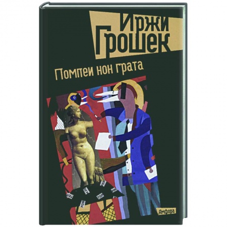 Книги, книга Помпеи нон грата купить по низкой цене