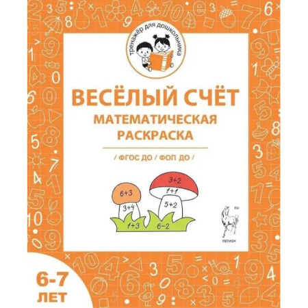 Математика. Алгебра. Геометрия, книга Весёлый счёт. Математическая раскраска. Для детей 6-7 лет. ФГОС купить по низкой цене