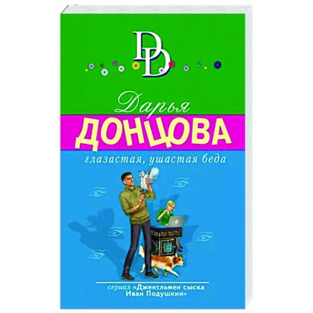 Комедийный, иронический детектив, книга Глазастая, ушастая беда купить по низкой цене