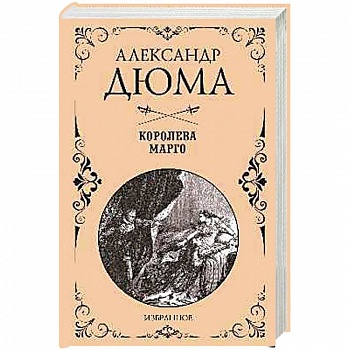 Королева Марго  (12+)