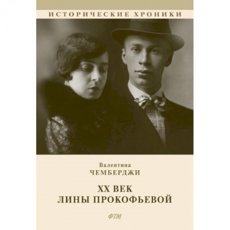 Мемуары, биографии деятелей культуры, искусства, книга ХХ век Лины Прокофьевой купить по низкой цене