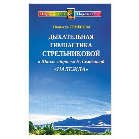 Правильное дыхание, книга Дыхательная гимнастика Стрельниковой в Школе здоровья Н. Семеновой 'Надежда' купить по низкой цене