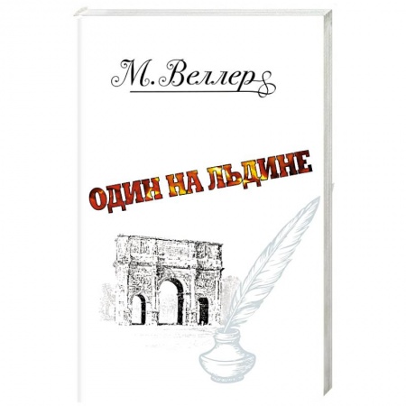 Русская современная проза, книга Один на льдине купить по низкой цене