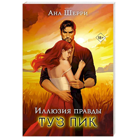 Зарубежный любовный роман, книга Иллюзия правды. Туз пик купить по низкой цене