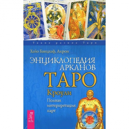 Книги, книга Энциклопедия арканов Таро Кроули. Полная интерпретация карт купить по низкой цене