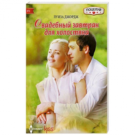 Книги, книга Свадебный завтрак для холостяка купить по низкой цене