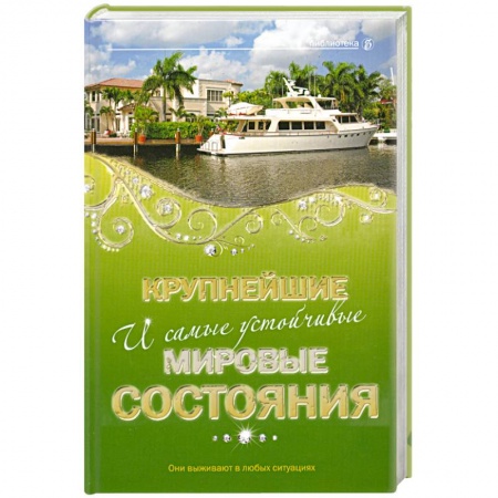 Книги, книга Крупнейшие и самые устойчивые мировые состояния купить по низкой цене