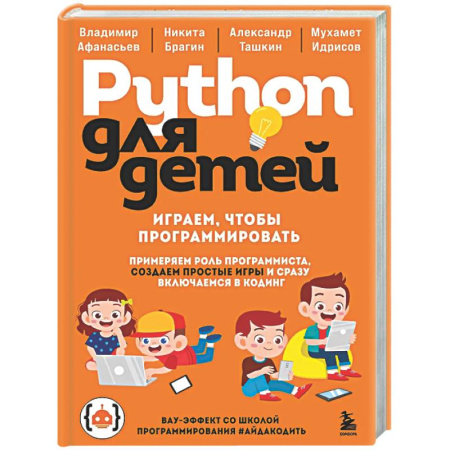 Информационные технологии, книга Python для детей. Играем, чтобы программировать купить по низкой цене
