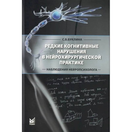 Неврология, книга Редкие когнитивные нарушения в нейрохирургической практике. Наблюдения нейропсихолога купить по низкой цене