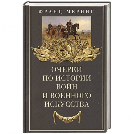 История войн, книга Очерки по истории войн и военного искусства купить по низкой цене