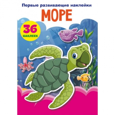 Сказки и истории для малышей, книга Первые развивающие наклейки. Море. 36 наклеек купить по низкой цене