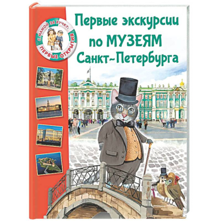 Санкт-Петербург и окрестности, книга Первые экскурсии по музеям Санкт-Петербурга купить по низкой цене