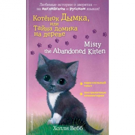 Естествознание. История естественных наук, книга Котенок Дымка, или Тайна домика на дереве = Misty the Abandoned Kitten купить по низкой цене