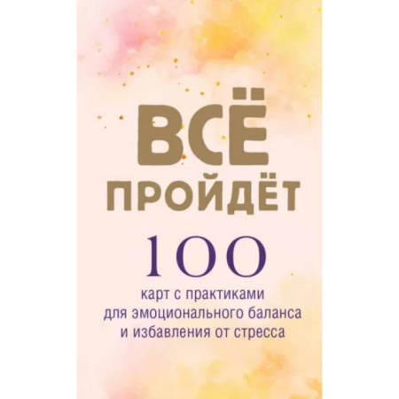 Метафорические карты, книга Все пройдет. 100 карт с практиками для эмоционального баланса и избавления от стресса купить по низкой цене