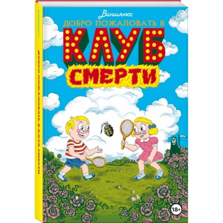 Комиксы. Манга, книга Добро пожаловать в Клуб Смерти купить по низкой цене