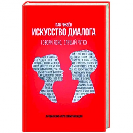 Психология масс и соционика, книга Искусство диалога. Говори ясно, слушай чутко купить по низкой цене