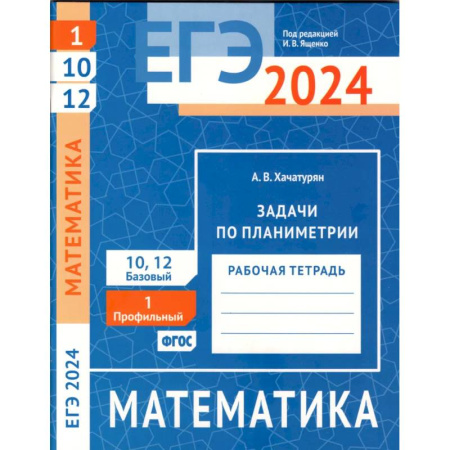 Математика. Алгебра. Геометрия, книга ЕГЭ 2024. Математика. Задачи по планиметрии. Задача 1 (профильный уровень). Задачи 10 и 12 (базовый уровень): рабочая тетрадь купить по низкой цене