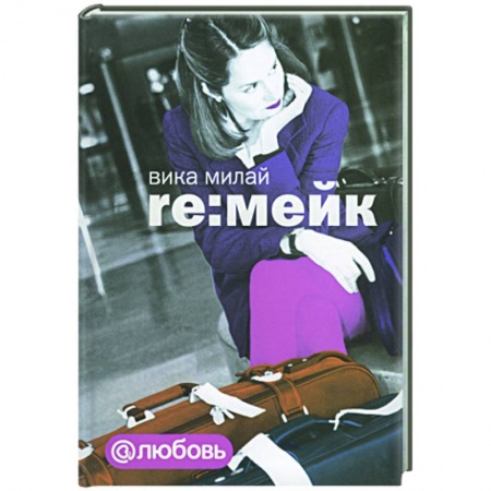 Книги, книга Re:мейк купить по низкой цене