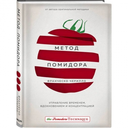 Парапсихология, книга Метод Помидора. Управление временем, вдохновением и концентрацией купить по низкой цене