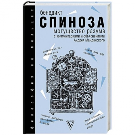 Основы философии. Общие работы, книга Могущество разума. С комментариями и объяснениями купить по низкой цене