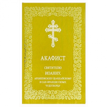 Молитвословы, акафисты, каноны, книга Акафист святителю Иоанну, архиепископу Шанхайскому и Сан-Францисскому, чудотворцу купить по низкой цене