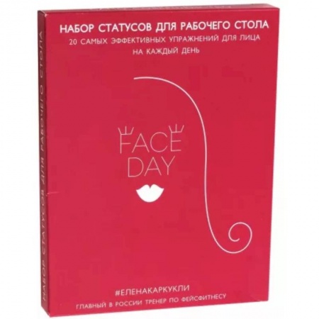 Секреты красоты, книга Комплект Faceday: Экспресс-тренажер. Идеальное лицо купить по низкой цене