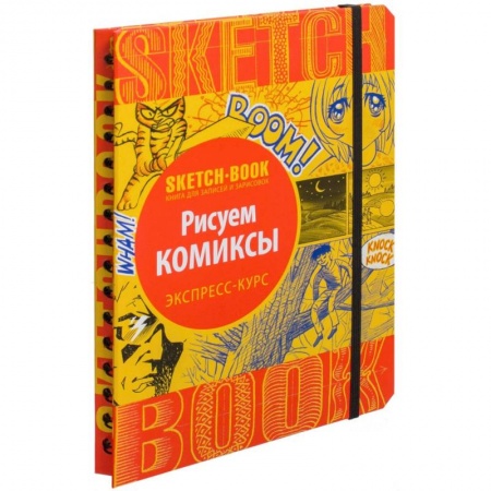 Книги, книга Sketchbook. Рисуем комиксы. Экспресс-курс купить по низкой цене