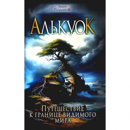 Русское фэнтези, книга Алькуок, путешествие к границе Видимого Мира купить по низкой цене