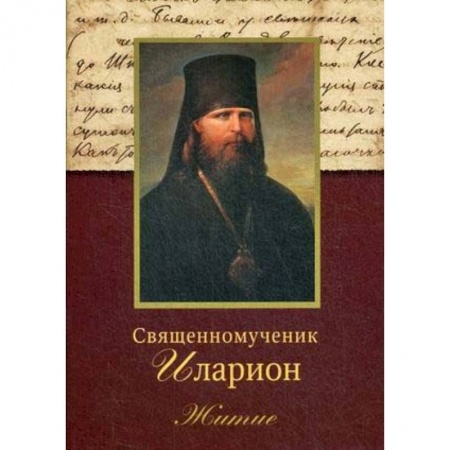 Жития русских святых, жизнеописания церковных деятелей, книга Священномученик Иларион. Житие купить по низкой цене