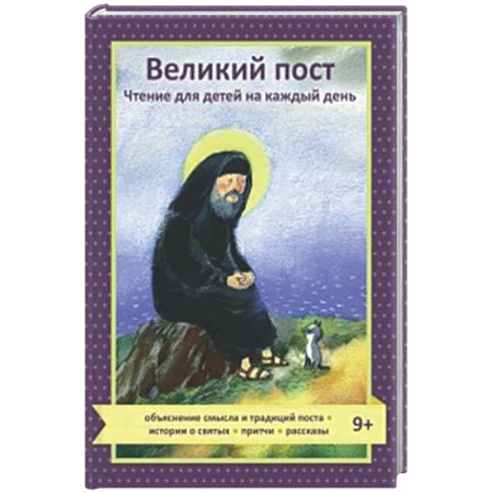 Религиозная литература для детей, книга Великий пост. Чтение для детей на каждый день купить по низкой цене