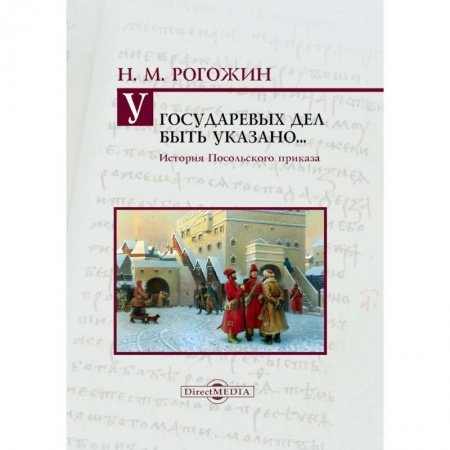 Всемирная история, книга У государевых дел быть указано... История Посольского приказа купить по низкой цене