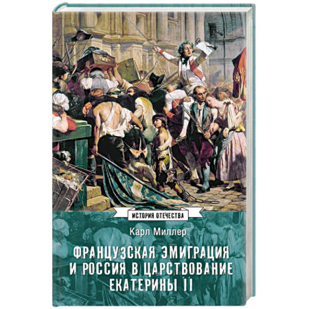 Россия в XVIII в., книга Французская эмиграция и Россия в царствовании Екатерины II купить по низкой цене