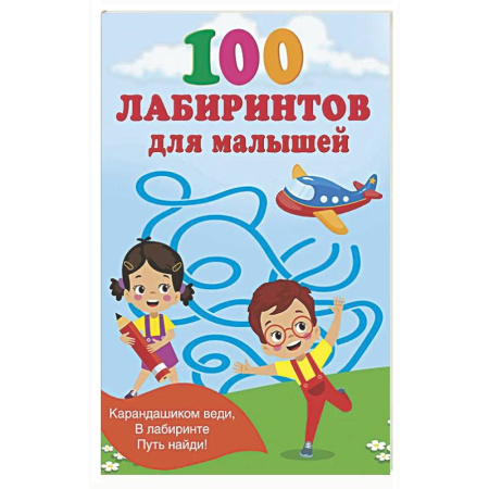 Кроссворды, головоломки, комиксы, книга 100 лабиринтов для малышей купить по низкой цене