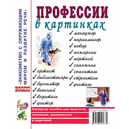 Познавательная литература, книга Профессии в картинках. Наглядное пособие для педагогов, логопедов, воспитателей и родителей купить по низкой цене