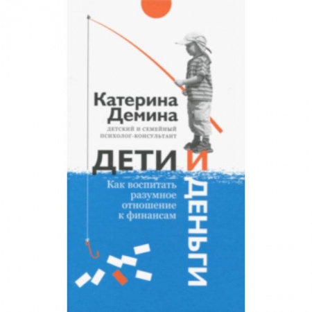 Книги для родителей, книга Дети и деньги. Как воспитать разумное отношение купить по низкой цене