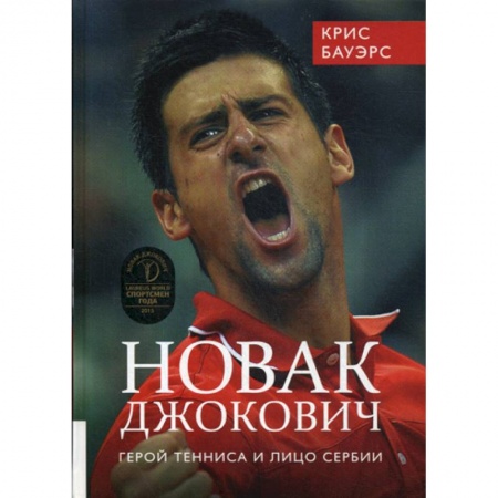 Общая физическая культура, книга Новак Джокович - герой тенниса и лицо Сербии купить по низкой цене