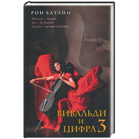 Книги, книга Вивальди и цифра 3 купить по низкой цене