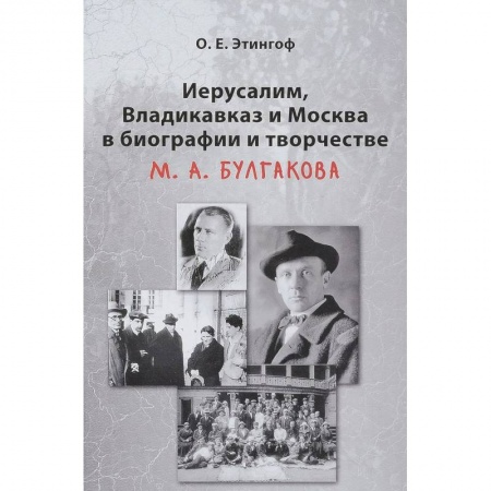 Мемуары, биографии деятелей культуры, искусства, книга Иерусалим, Владикавказ и Москва в биографии и творчестве М. А. Булгакова купить по низкой цене