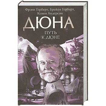 Путь к Дюне Путь к Дюне