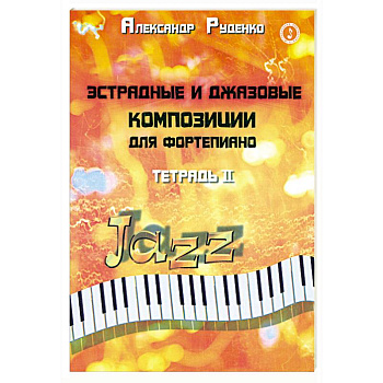 Эстрадные и джазовые композиции для фортепиано: тетрадь 2