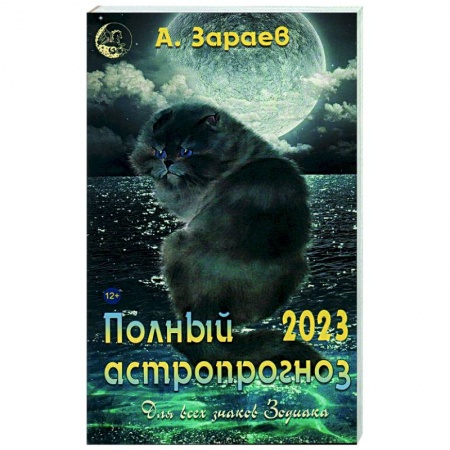 Популярная астрология, книга Полный астропрогноз 2023 г. Для всех знаков Зодиака купить по низкой цене