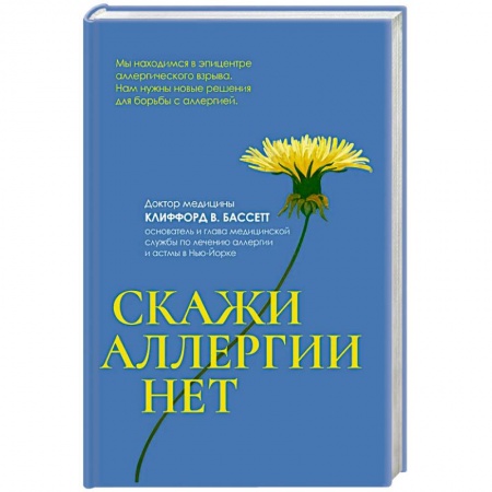 Популярная и нетрадиционная медицина, книга Скажи аллергии нет купить по низкой цене