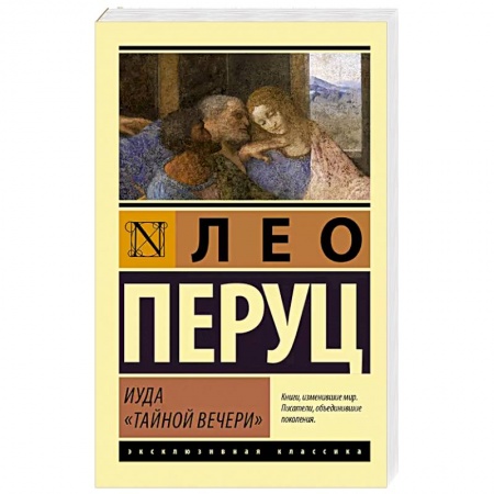 Современная художественная проза, книга Иуда «Тайной вечери» купить по низкой цене