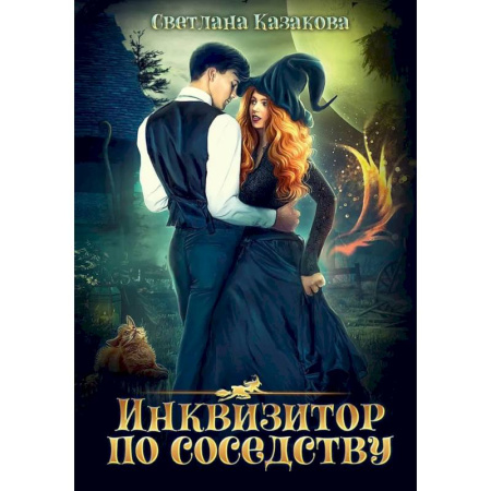 Русское фэнтези, книга Инквизитор по соседству купить по низкой цене