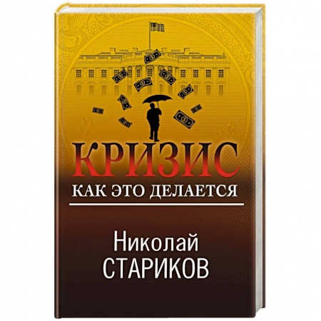 Политика, книга Кризис. Как это делается купить по низкой цене