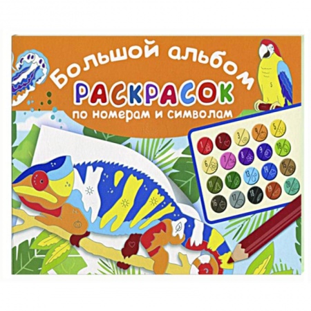 Раскраски, книга Большой альбом раскрасок по номерам купить по низкой цене