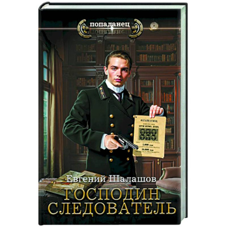 Русское фэнтези, книга Господин следователь купить по низкой цене