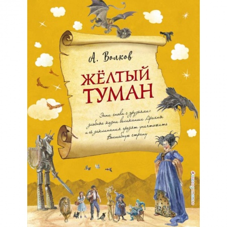 Отечественная литература для детей, книга Желтый туман купить по низкой цене